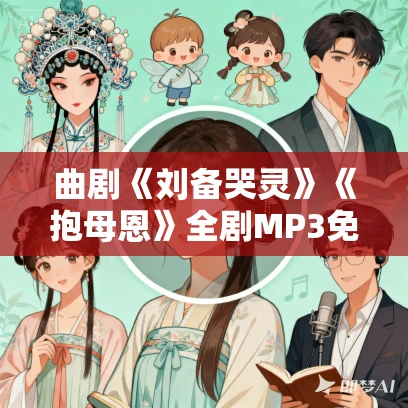 曲剧《刘备哭灵》《抱母恩》全剧MP3免费下载