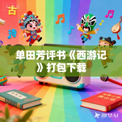 单田芳评书《西游记》打包下载