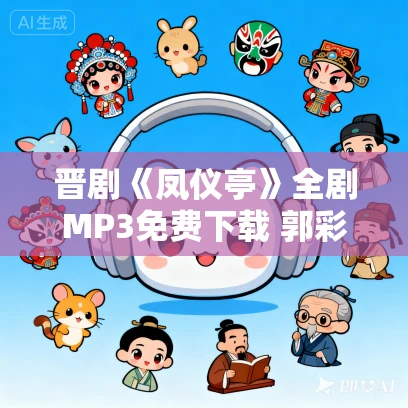 晋剧《凤仪亭》全剧MP3免费下载 郭彩萍白桂英余芳