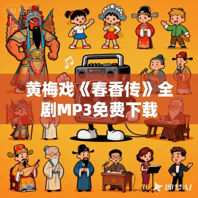 黄梅戏《春香传》全剧MP3免费下载 黄梅戏《春香传》全剧MP3免费下载