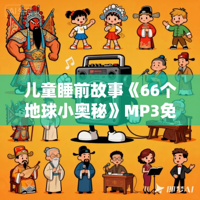 儿童睡前故事《66个地球小奥秘》MP3免费打包下载 精灵袋鼠妈妈播音