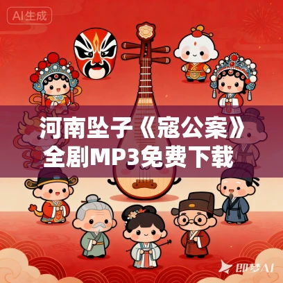 河南坠子《寇公案》全剧MP3免费下载 胡中华 8回