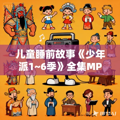 儿童睡前故事《少年派1~6季》全集MP3免费打包下载