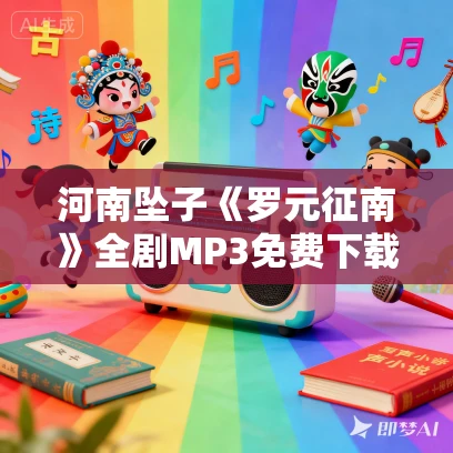 河南坠子《罗元征南》全剧MP3免费下载 王建国范翠霞 10集 河南坠子《罗元征南》全剧MP3免费下载 王建国范翠霞 10集