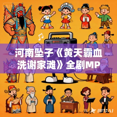 河南坠子《黄天霸血洗谢家滩》全剧MP3免费下载