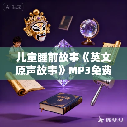儿童睡前故事《英文原声故事》MP3免费打包下载 46集