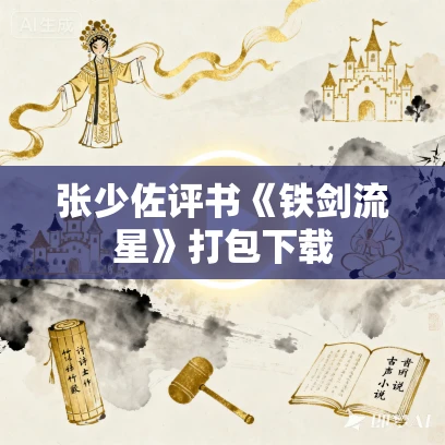 张少佐评书《铁剑流星》打包下载