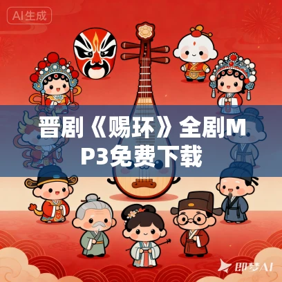 晋剧《赐环》全剧MP3免费下载