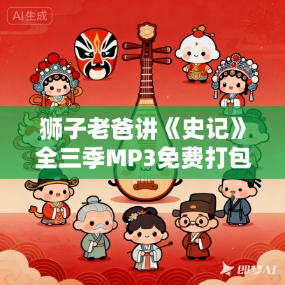狮子老爸讲《史记》全三季MP3免费打包下载