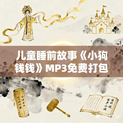 儿童睡前故事《小狗钱钱》MP3免费打包下载 博多·舍费尔作品 20集 浅唱播音