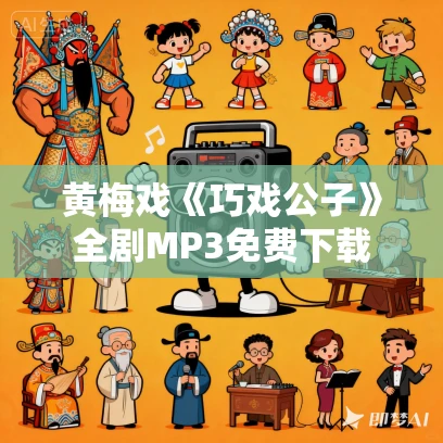 黄梅戏《巧戏公子》全剧MP3免费下载