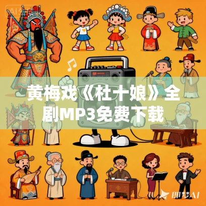 黄梅戏《杜十娘》全剧MP3免费下载