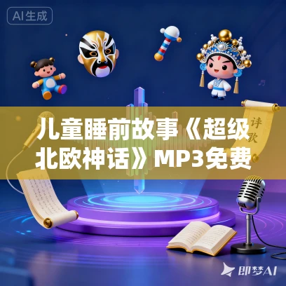 儿童睡前故事《超级北欧神话》MP3免费打包下载 第一季第二季下载