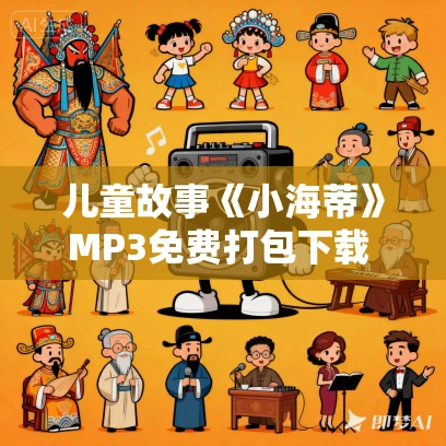 儿童故事《小海蒂》MP3免费打包下载 凯叔讲故事 中小学生必读丛书