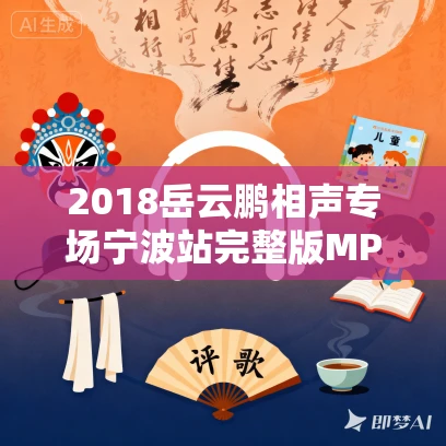 2018岳云鹏相声专场宁波站完整版MP3免费下载