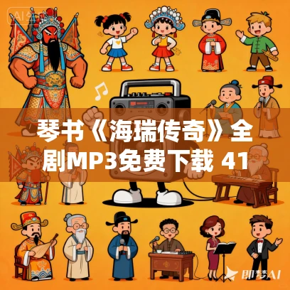 琴书《海瑞传奇》全剧MP3免费下载 41集 周银侠演唱 琴书《海瑞传奇》全剧MP3免费下载 41集 周银侠演唱