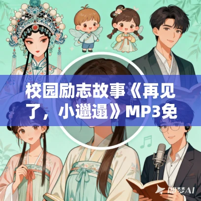 校园励志故事《再见了，小邋遢》MP3免费打包下载 18集