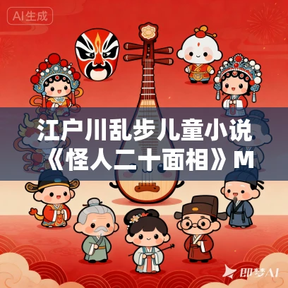 江户川乱步儿童小说《怪人二十面相》MP3免费打包下载 31集 少年侦探系列