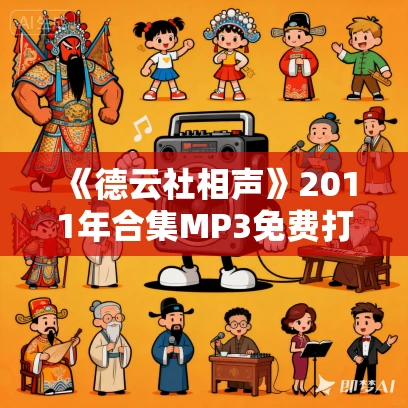 《德云社相声》2011年合集MP3免费打包下载