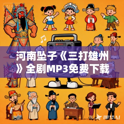 河南坠子《三打雄州》全剧MP3免费下载 胡中花