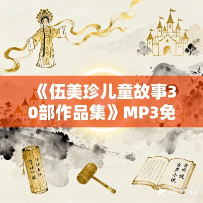 《伍美珍儿童故事30部作品集》MP3免费打包下载