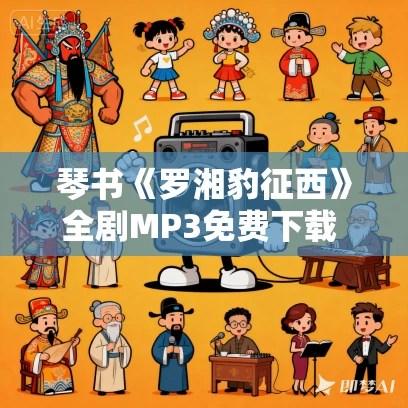 琴书《罗湘豹征西》全剧MP3免费下载 40集  刘汉飞 王道兰