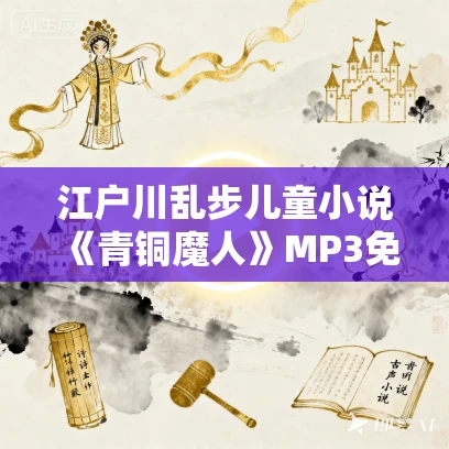 江户川乱步儿童小说《青铜魔人》MP3免费打包下载 30集 少年侦探系列 江户川乱步儿童小说《青铜魔人》MP3免费打包下载 30集 少年侦探系列