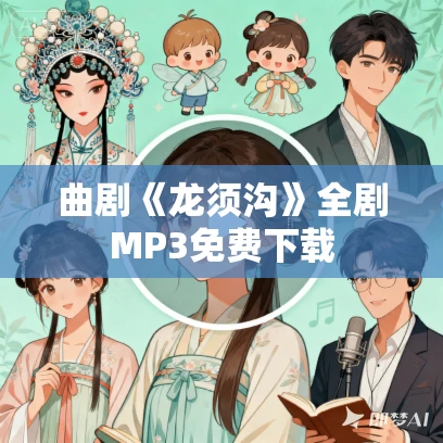 曲剧《龙须沟》全剧MP3免费下载