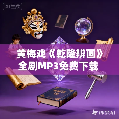 黄梅戏《乾隆辨画》全剧MP3免费下载 陈炎根 印存斌 何玲