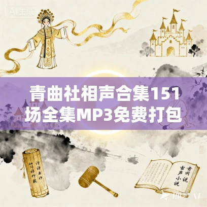 青曲社相声合集151场全集MP3免费打包下载