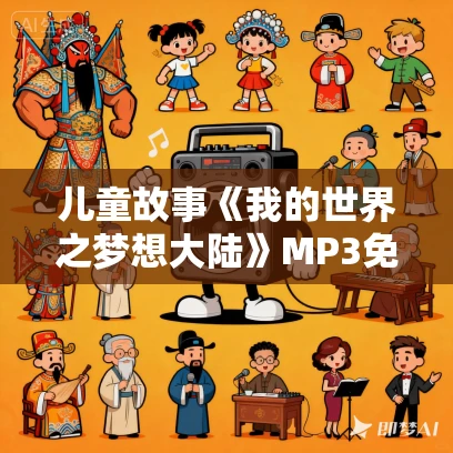 儿童故事《我的世界之梦想大陆》MP3免费打包下载 锋叔叔播音 180集