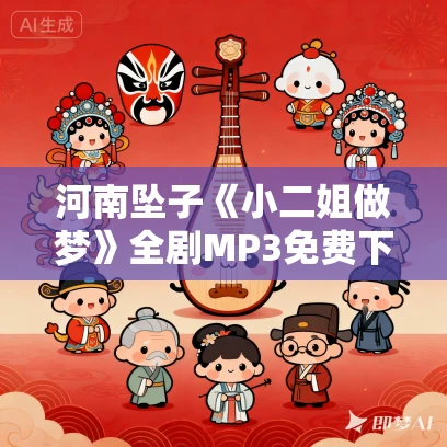 河南坠子《小二姐做梦》全剧MP3免费下载