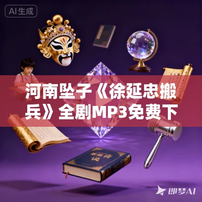 河南坠子《徐延忠搬兵》全剧MP3免费下载 40集