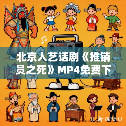 北京人艺话剧《推销员之死》MP4免费下载