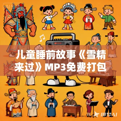 儿童睡前故事《雪精来过》MP3免费打包下载 汤汤作品