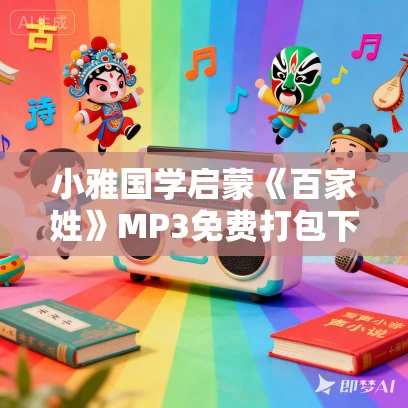 小雅国学启蒙《百家姓》MP3免费打包下载 35集