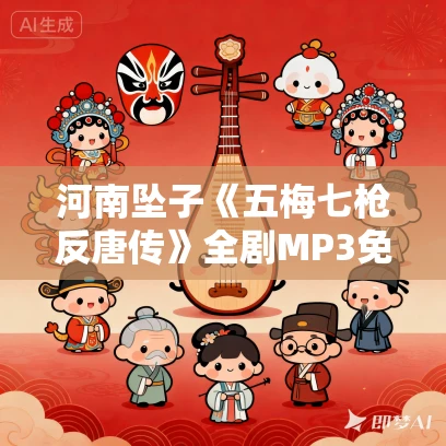河南坠子《五梅七枪反唐传》全剧MP3免费下载 莫红梅 10回