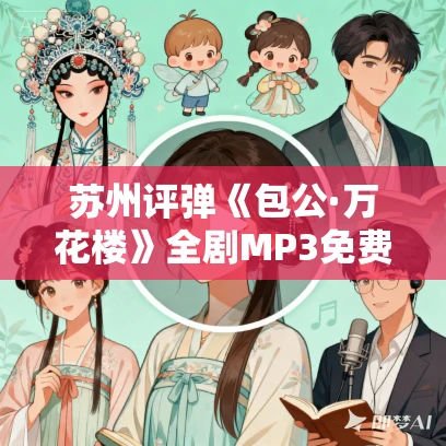 苏州评弹《包公·万花楼》全剧MP3免费下载  顾宏伯 50回