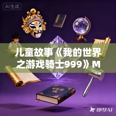 儿童故事《我的世界之游戏骑士999》MP3免费打包下载 第1季 锋叔叔播音 78集 儿童故事《我的世界之游戏骑士999》MP3免费打包下载 第1季 锋叔叔播音 78集