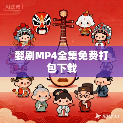 婺剧MP4全集免费打包下载