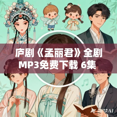 庐剧《孟丽君》全剧MP3免费下载 6集 魏小波 王小兰