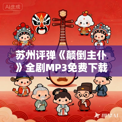 苏州评弹《颠倒主仆》全剧MP3免费下载 3回