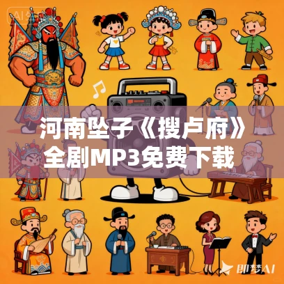 河南坠子《搜卢府》全剧MP3免费下载 乔双锁