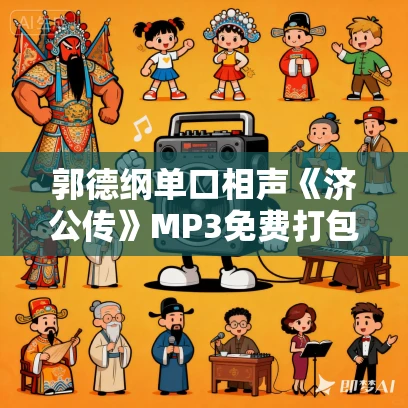 郭德纲单口相声《济公传》MP3免费打包下载 全60集