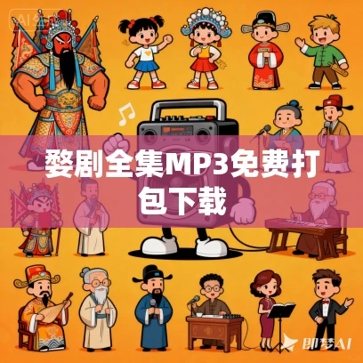 婺剧全集MP3免费打包下载