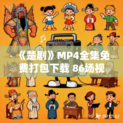 《楚剧》MP4全集免费打包下载 86场视频合集 《楚剧》MP4全集免费打包下载 86场视频合集