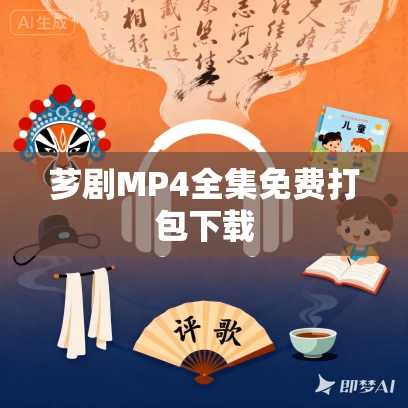 芗剧MP4全集免费打包下载