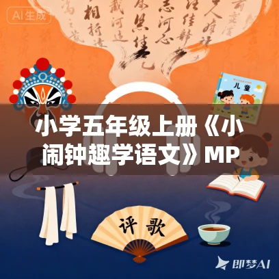 小学五年级上册《小闹钟趣学语文》MP3免费打包下载 48集