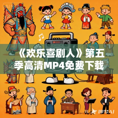 《欢乐喜剧人》第五季高清MP4免费下载