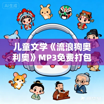 儿童文学《流浪狗奥利奥》MP3免费打包下载 沈石溪作品 200集